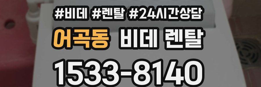 어곡동 비데 렌탈