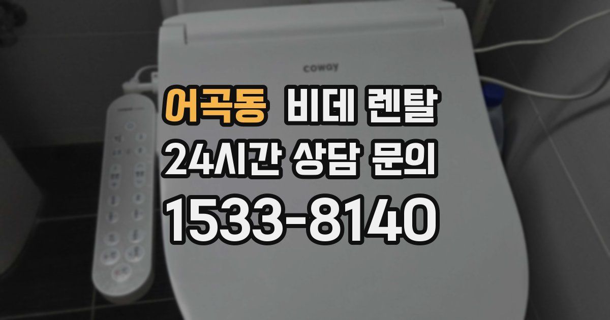 어곡동 비데 렌탈