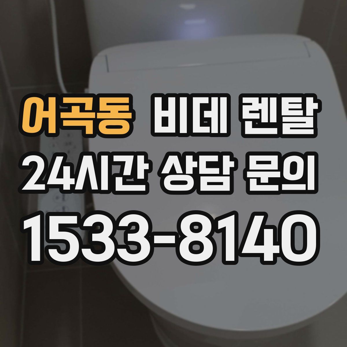 어곡동 비데 렌탈