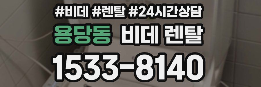 용당동 비데 렌탈