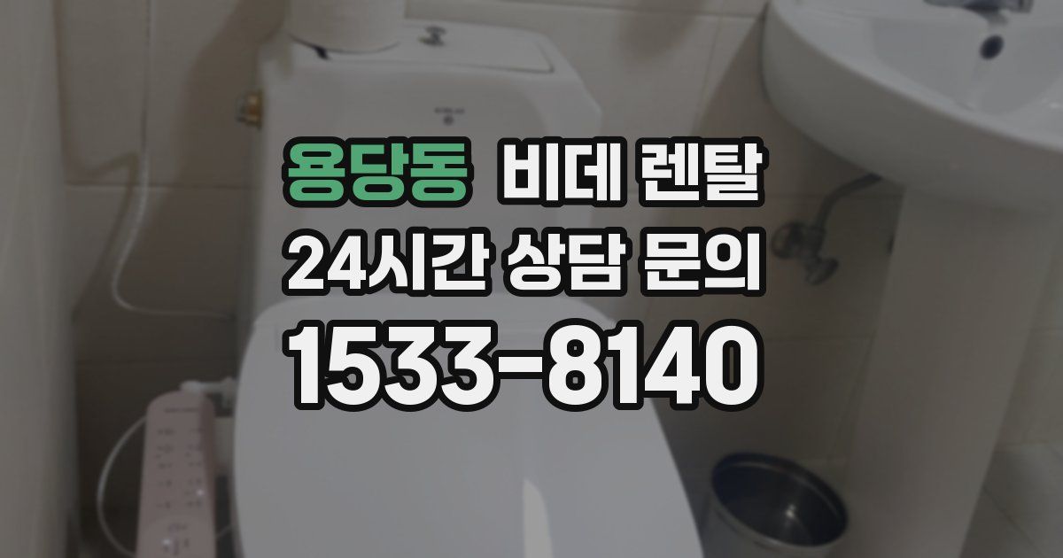 용당동 비데 렌탈