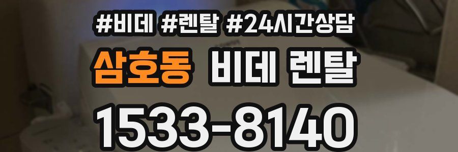 삼호동 비데 렌탈