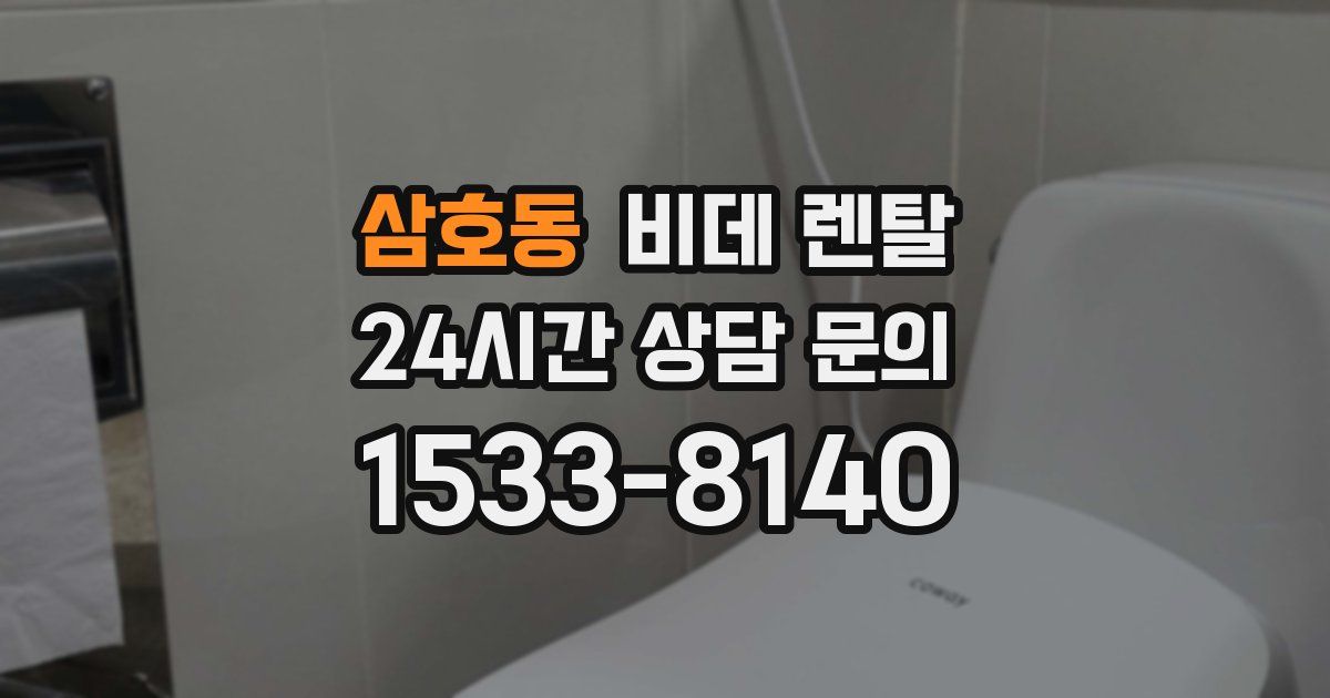 삼호동 비데 렌탈