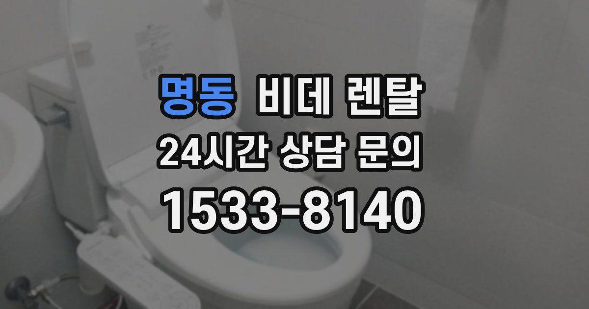 명동 비데 렌탈