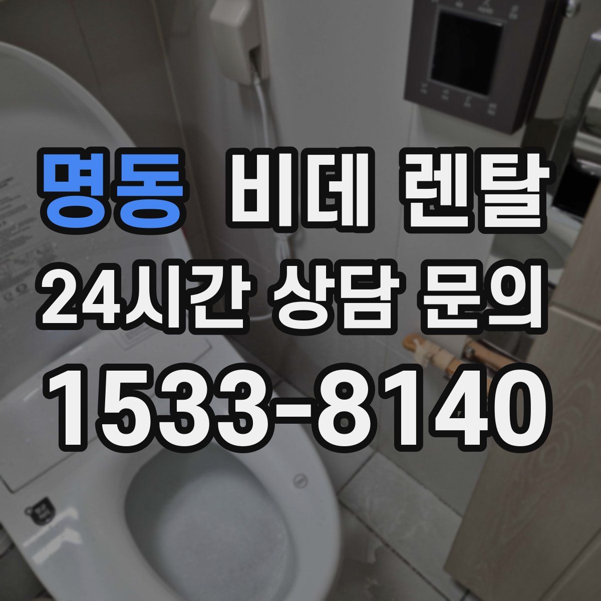 명동 비데 렌탈