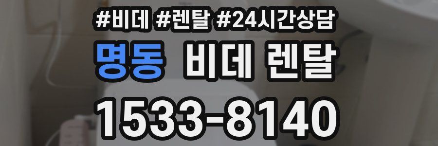 명동 비데 렌탈