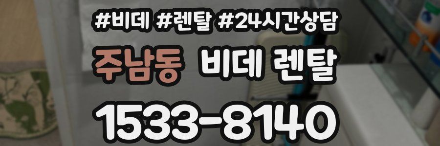 주남동 비데 렌탈