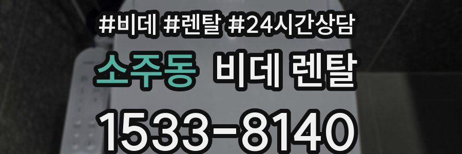소주동 비데 렌탈
