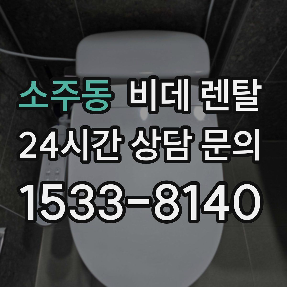 소주동 비데 렌탈
