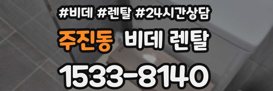 주진동 비데 렌탈