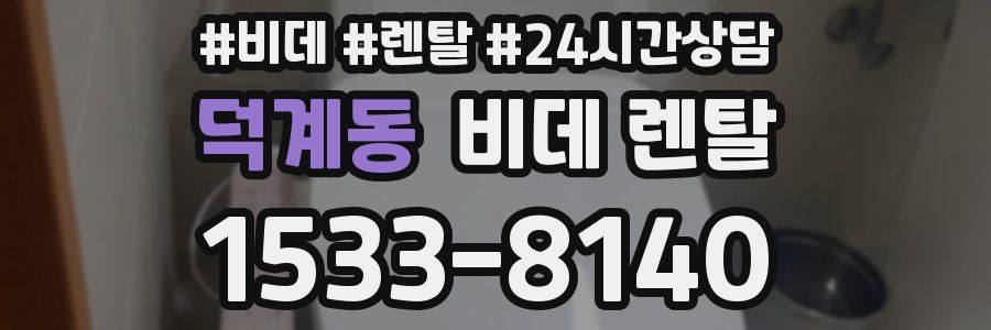덕계동 비데 렌탈