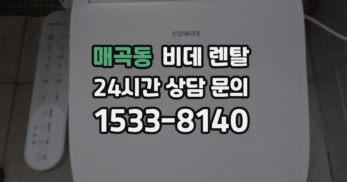 매곡동 비데 렌탈