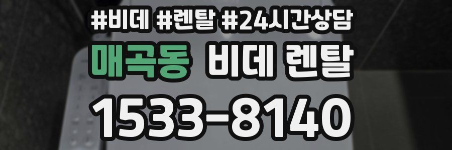 매곡동 비데 렌탈