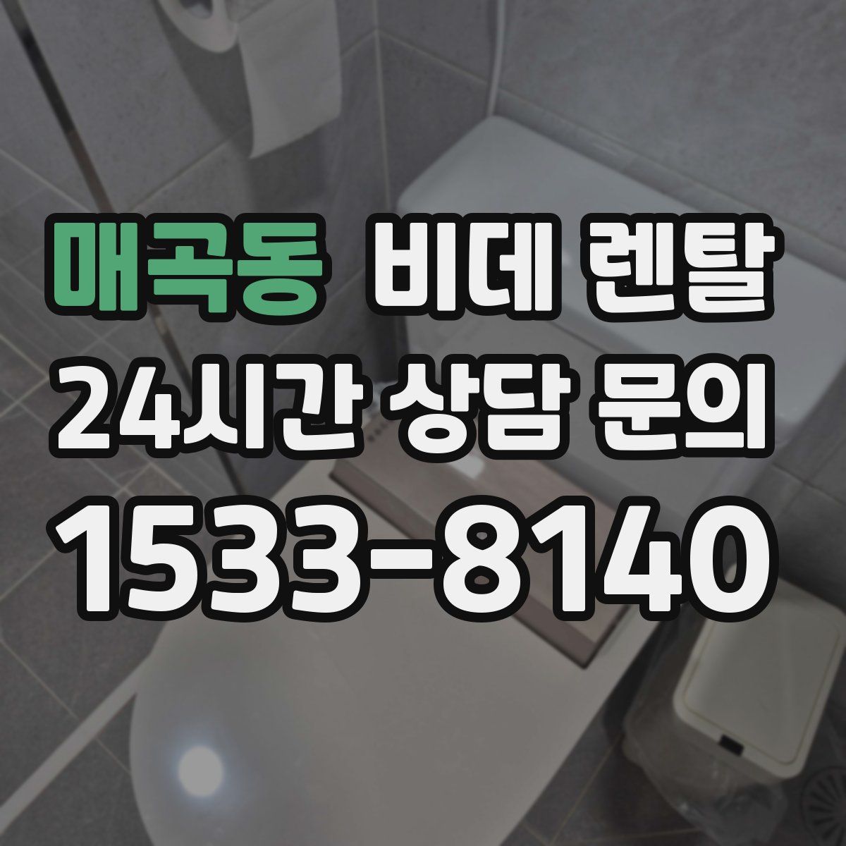 매곡동 비데 렌탈