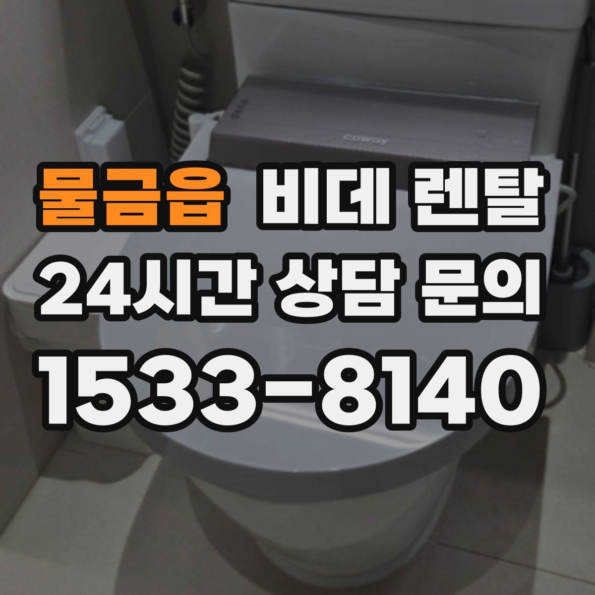 물금읍 비데 렌탈