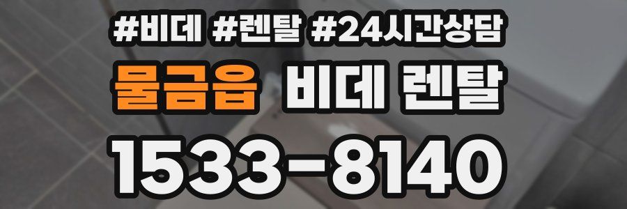 물금읍 비데 렌탈