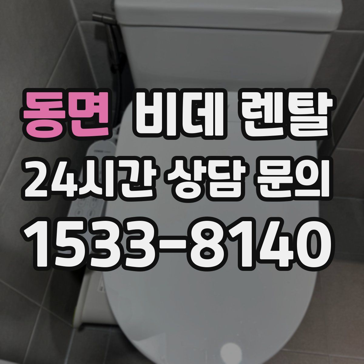 동면 비데 렌탈
