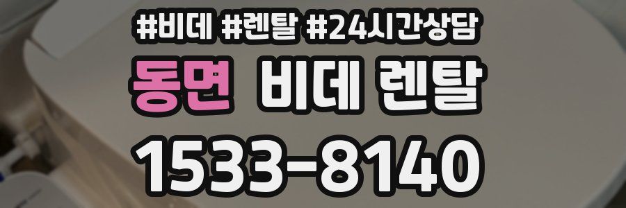 동면 비데 렌탈