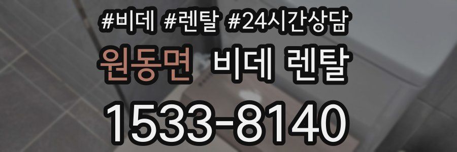 원동면 비데 렌탈