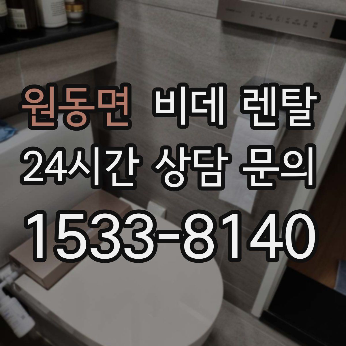 원동면 비데 렌탈