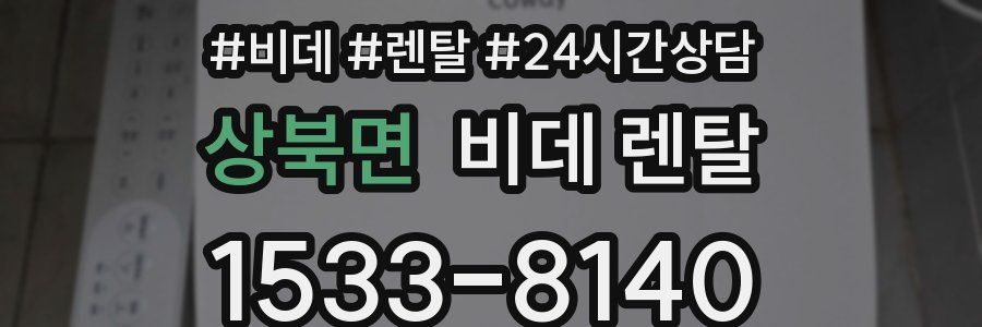 상북면 비데 렌탈