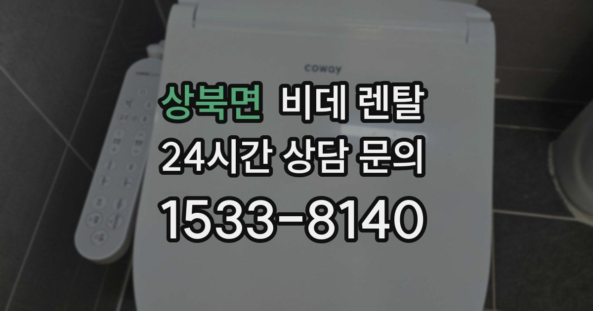 상북면 비데 렌탈