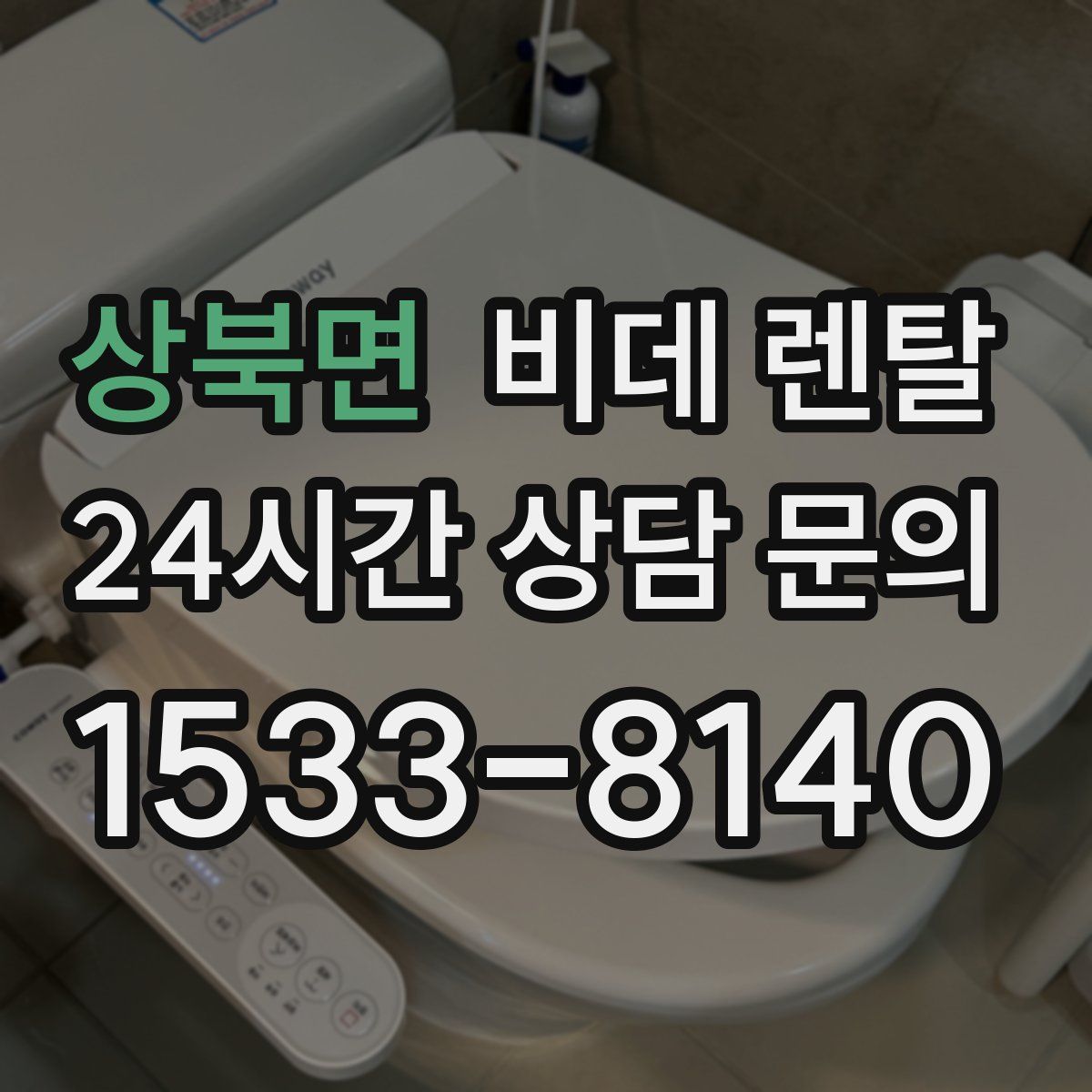상북면 비데 렌탈