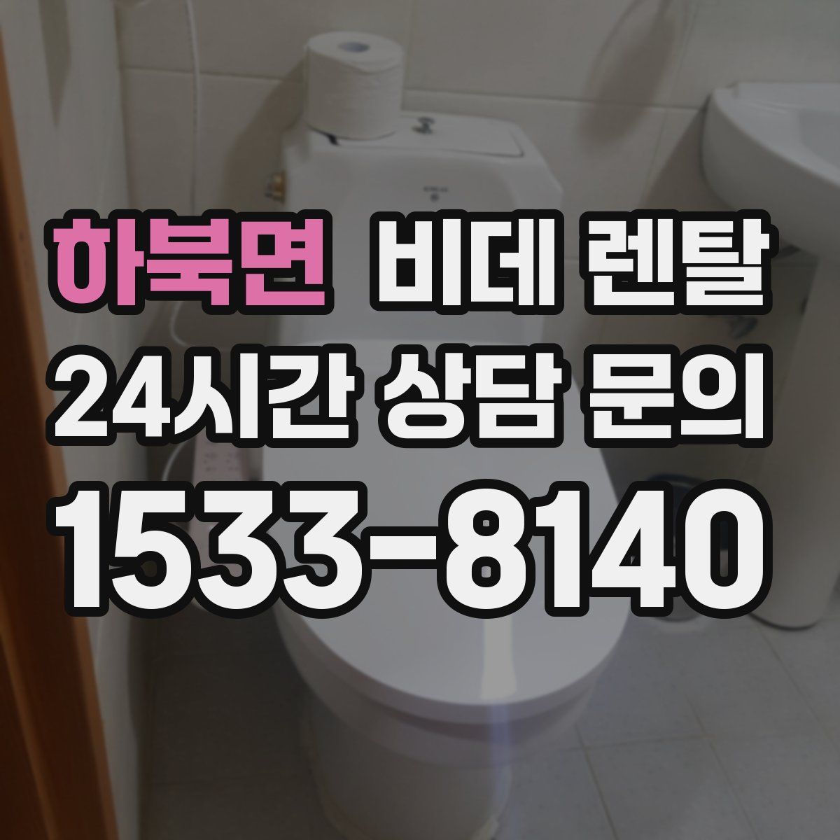 하북면 비데 렌탈