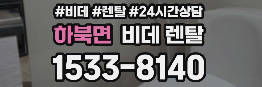 하북면 비데 렌탈