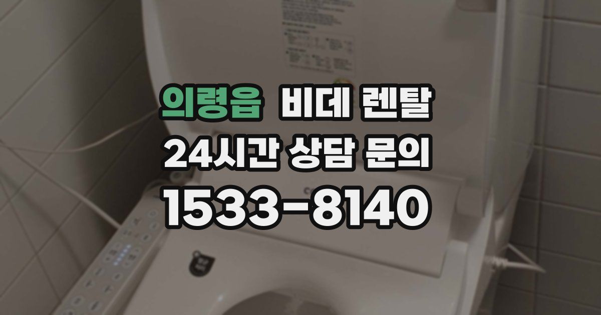 의령읍 비데 렌탈