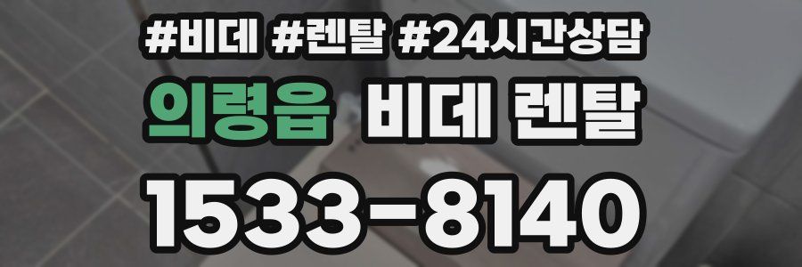 의령읍 비데 렌탈