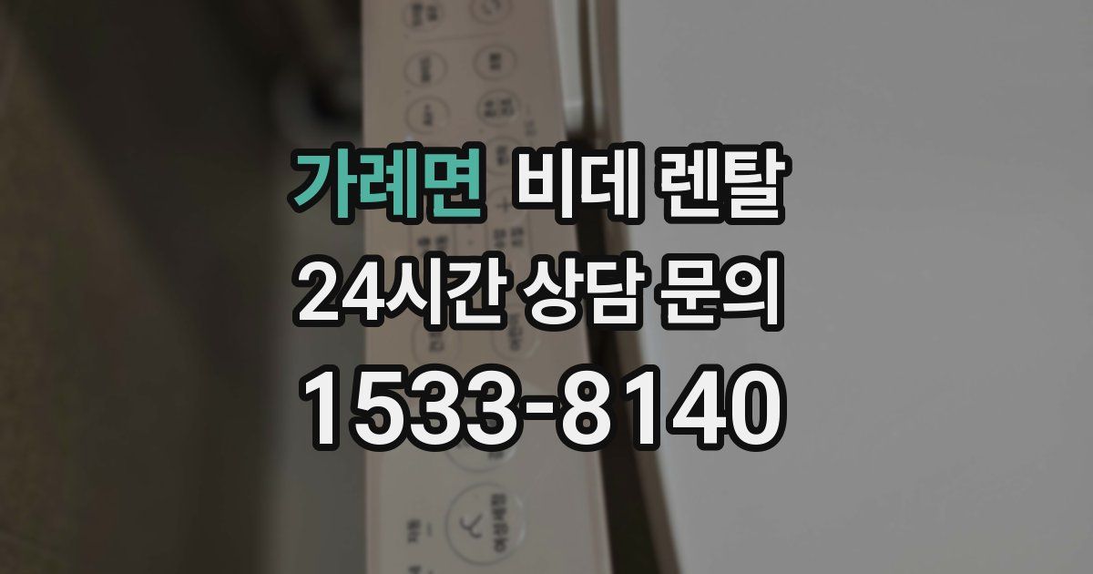 가례면 비데 렌탈