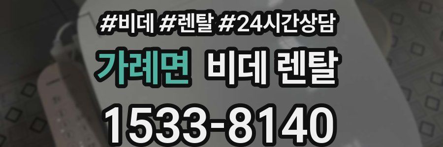 가례면 비데 렌탈