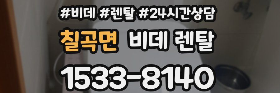 칠곡면 비데 렌탈
