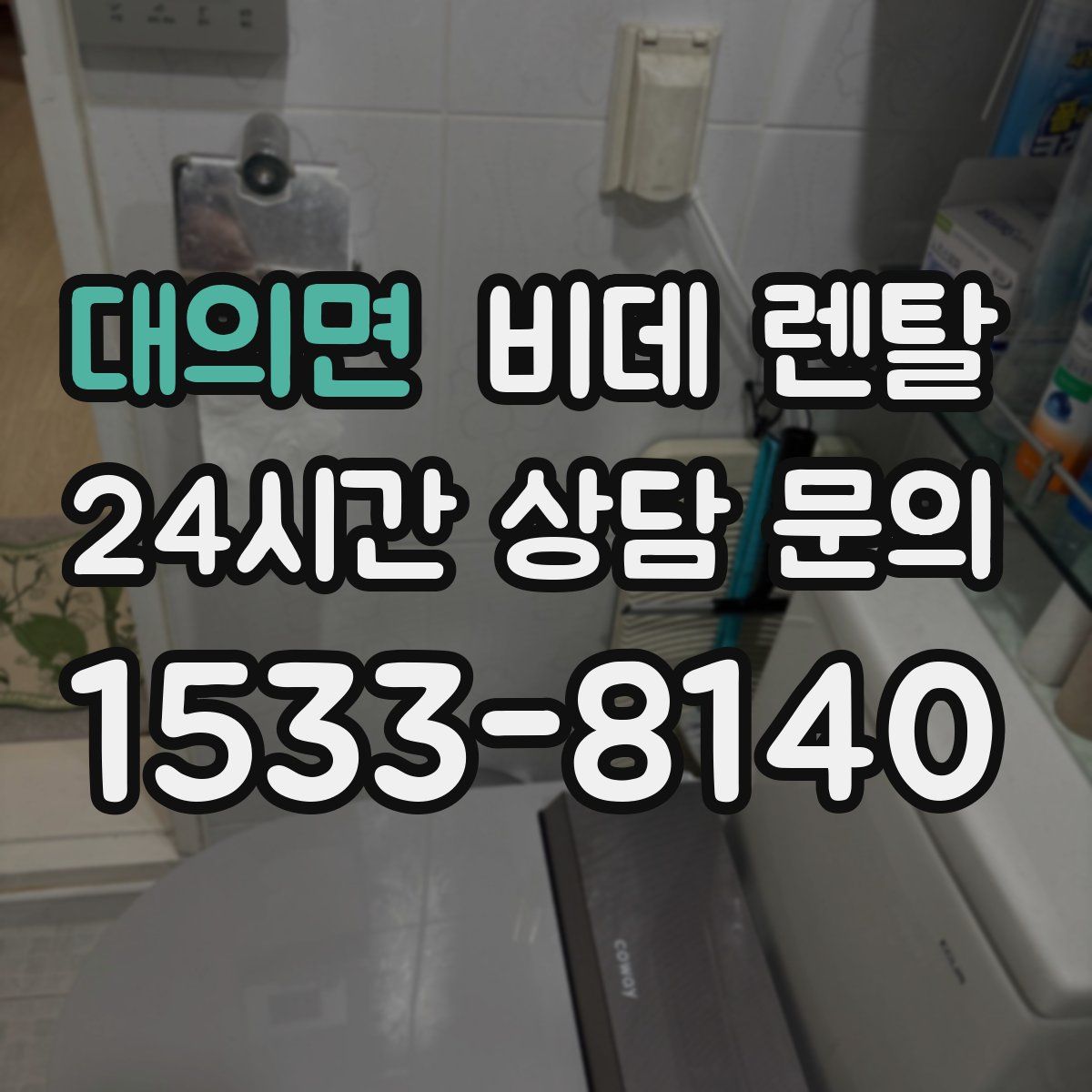대의면 비데 렌탈