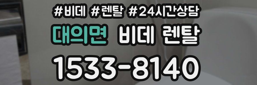 대의면 비데 렌탈
