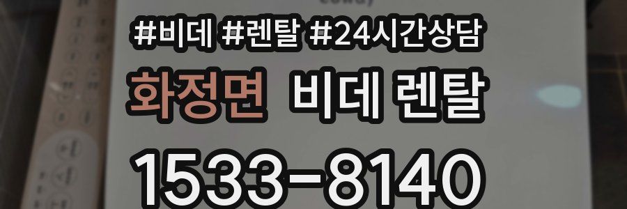 화정면 비데 렌탈