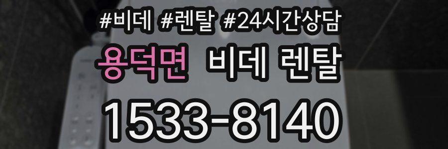 용덕면 비데 렌탈