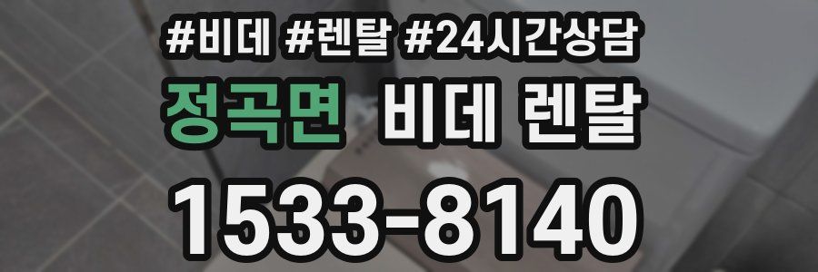 정곡면 비데 렌탈