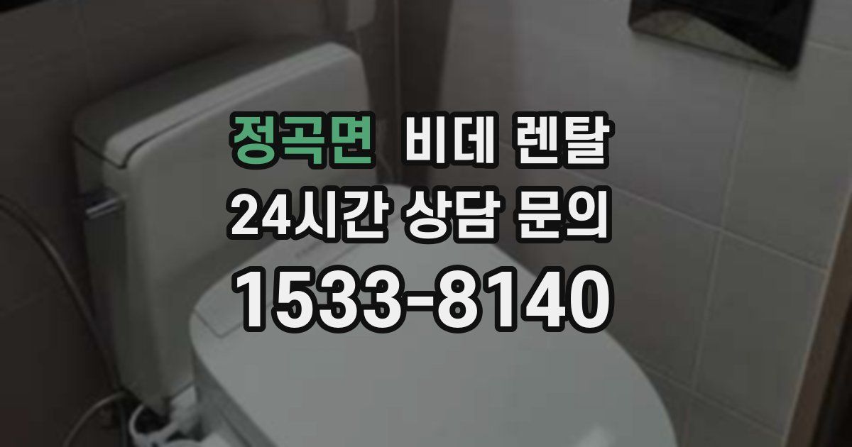 정곡면 비데 렌탈