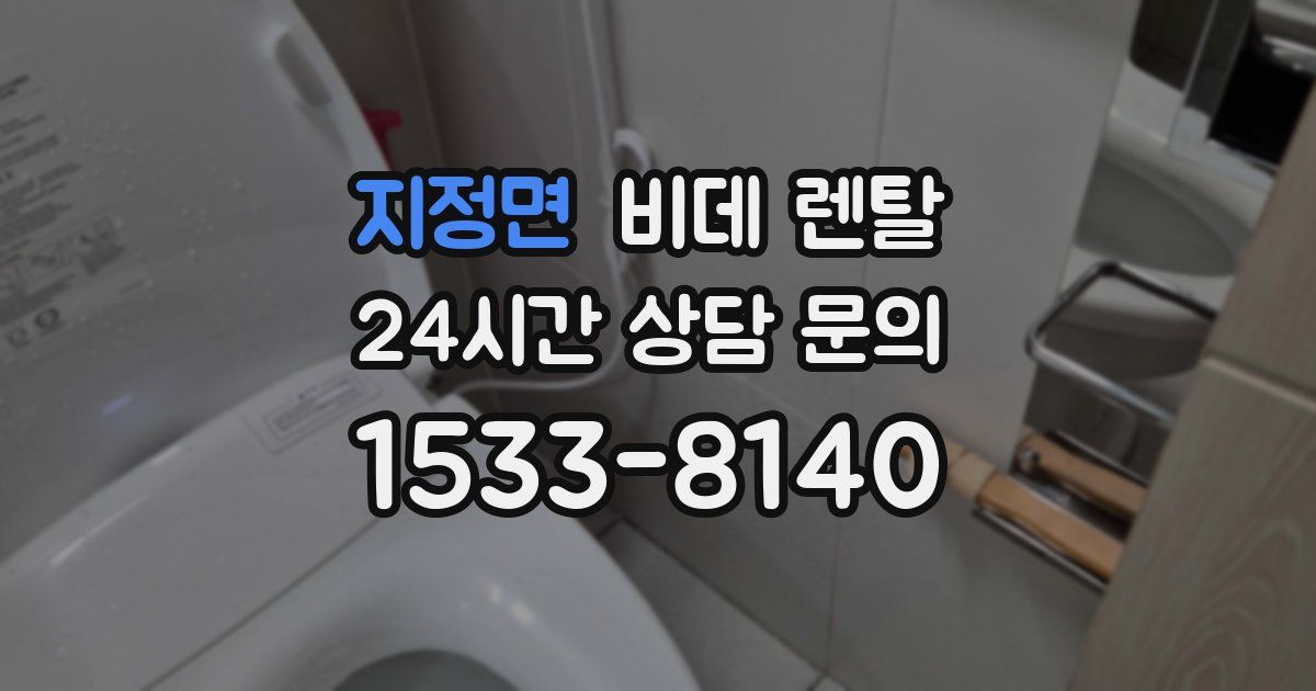 지정면 비데 렌탈