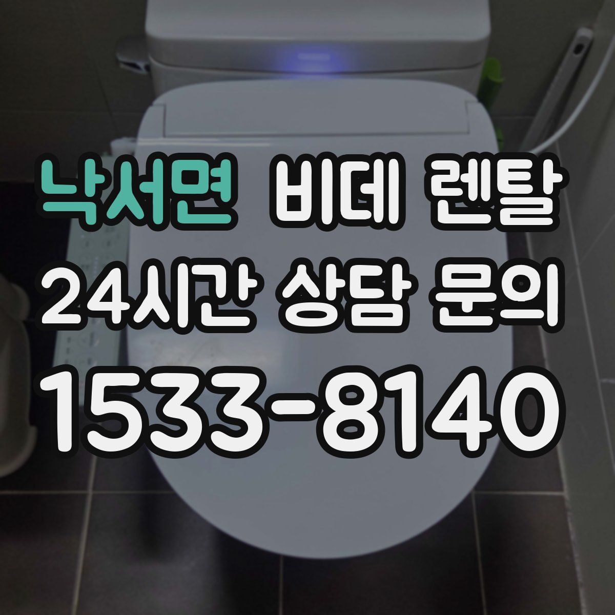 낙서면 비데 렌탈