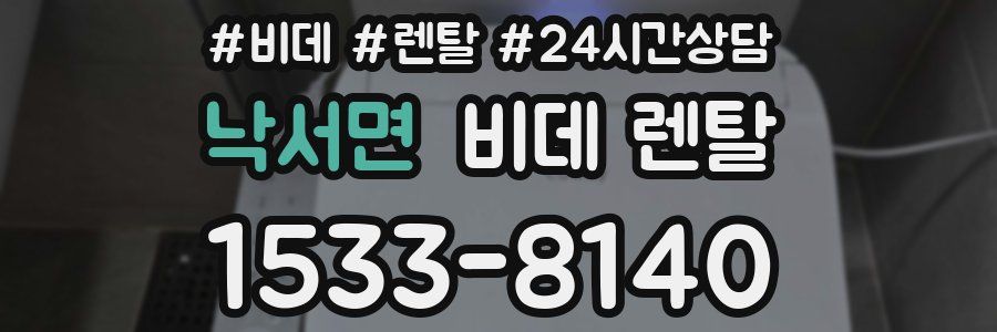 낙서면 비데 렌탈