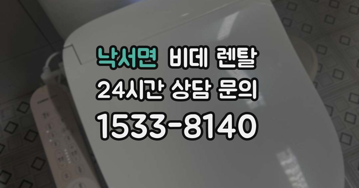 낙서면 비데 렌탈