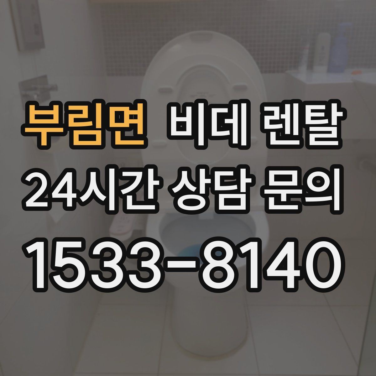 부림면 비데 렌탈 약정 조건을 볼 때 놓치지 말아야 할 것