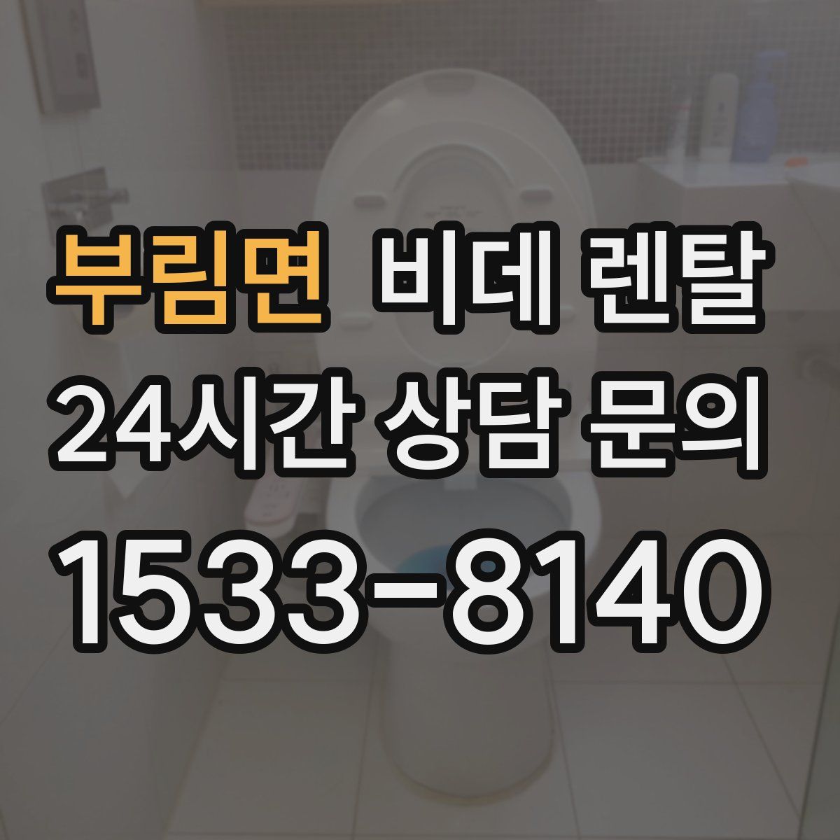 부림면 비데 렌탈