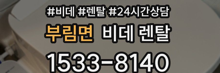 부림면 비데 렌탈