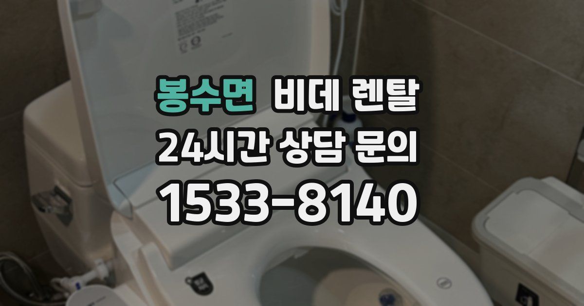 봉수면 비데 렌탈