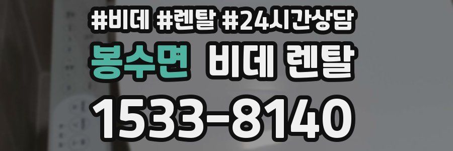 봉수면 비데 렌탈