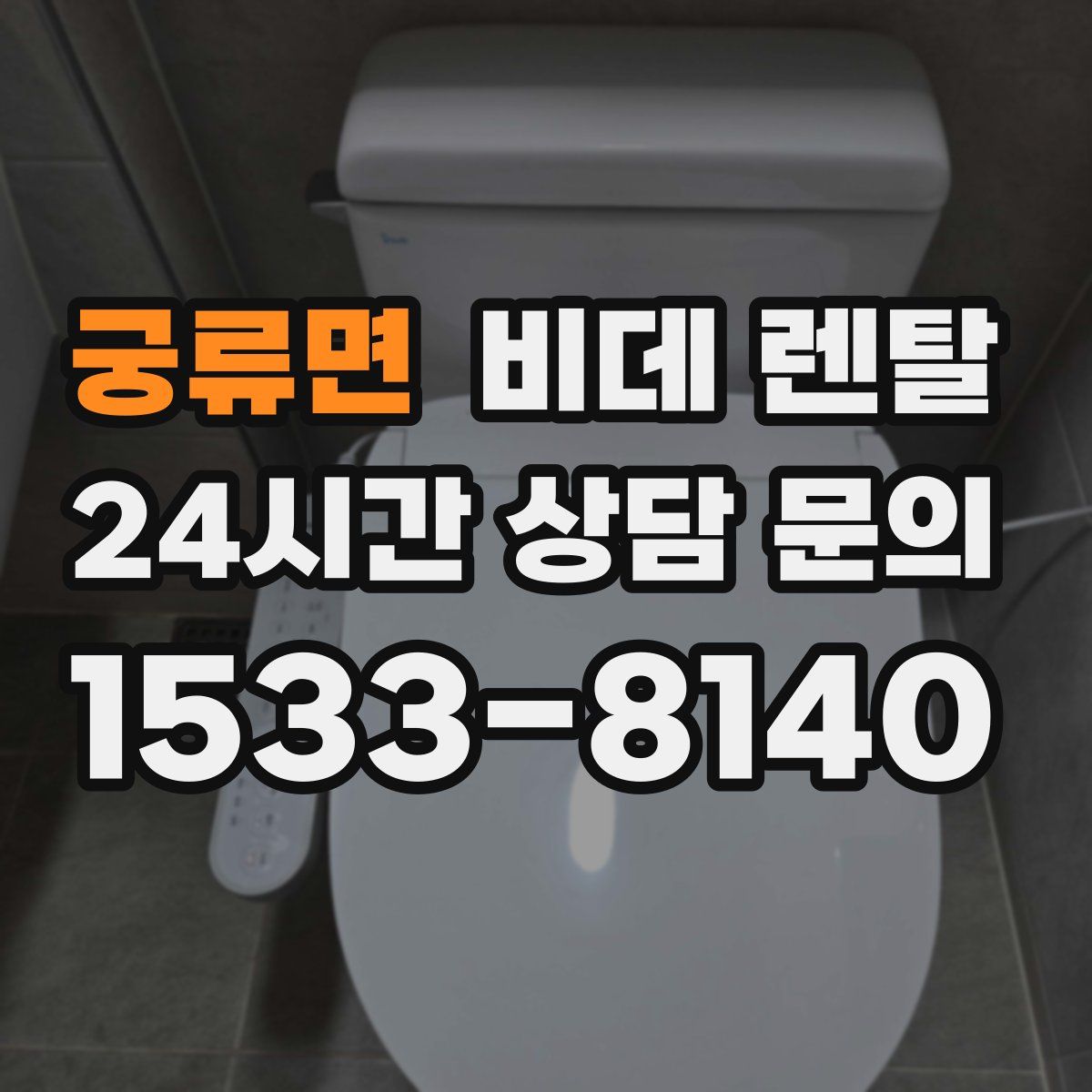 궁류면 비데 렌탈